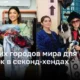 7 лучших городов для шопинга в секонд-хендах во всем мире