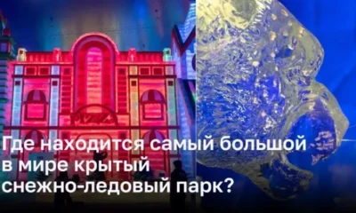 Harbin Ice and Snow World: самый большой в мире крытый снежно-ледовый парк