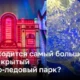 Harbin Ice and Snow World: самый большой в мире крытый снежно-ледовый парк