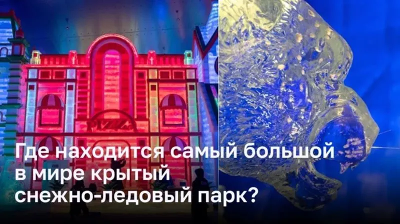 Harbin Ice and Snow World: самый большой в мире крытый снежно-ледовый парк