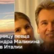 Наследницу певца Александра Малинина нашли в Италии