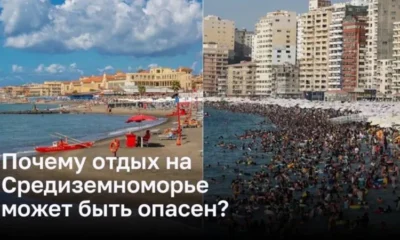 Почему необходимо быть осторожным при посещении Средиземного моря?