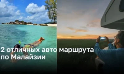 2 отличных авто маршрута по Малайзии