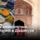 Неповторимые приключения в Джайпуре: 7 впечатляющих мест