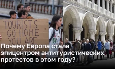 Почему европейские города восстают против наплыва туристов?