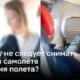 Почему стоит оставлять обувь на ногах во время авиаперелетов