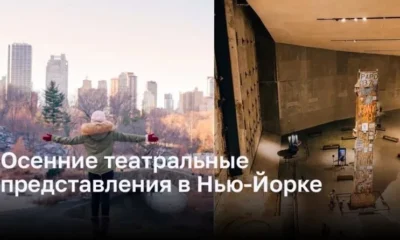 Осенние театральные представления в Нью-Йорке