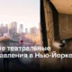 Осенние театральные представления в Нью-Йорке