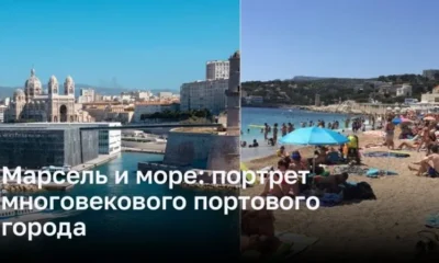 Марсель и море: портрет многовекового портового города