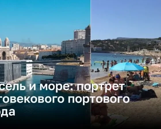 Марсель и море: портрет многовекового портового города