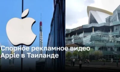 Спорное рекламное видео Apple в Таиланде