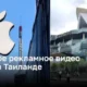 Спорное рекламное видео Apple в Таиланде