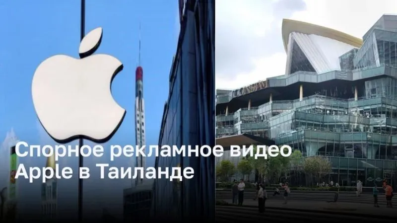 Спорное рекламное видео Apple в Таиланде