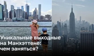 Уникальные выходные на Манхэттене: чем заняться?