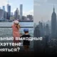 Уникальные выходные на Манхэттене: чем заняться?