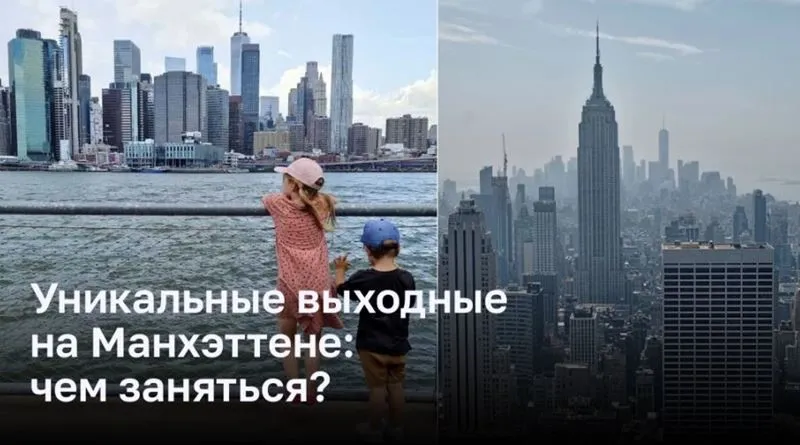 Уникальные выходные на Манхэттене: чем заняться?