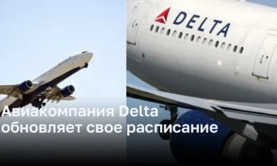 Авиакомпания Delta обновляет свое расписание