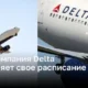 Авиакомпания Delta обновляет свое расписание