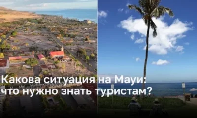 Какова ситуация на Мауи: что нужно знать туристам?