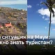 Какова ситуация на Мауи: что нужно знать туристам?