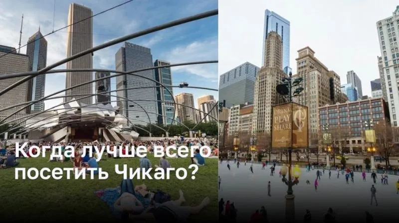 Когда лучше всего посетить Чикаго?