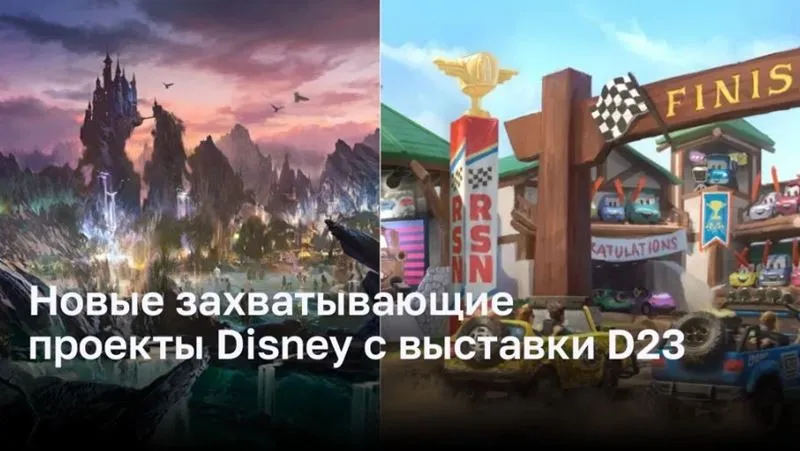 Новые захватывающие проекты Disney с выставки D23