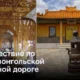 Путешествие по Трансмонгольской железной дороге