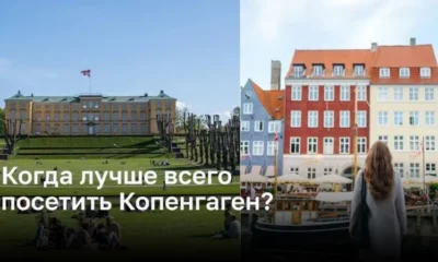 Когда лучше всего посетить Копенгаген?