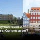 Когда лучше всего посетить Копенгаген?