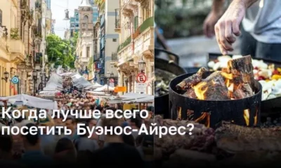 Когда лучше всего посетить Буэнос-Айрес?