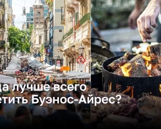 Когда лучше всего посетить Буэнос-Айрес?