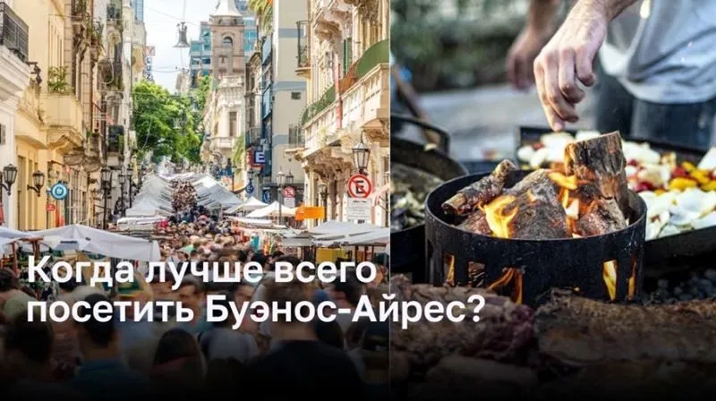 Когда лучше всего посетить Буэнос-Айрес?