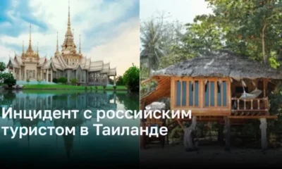 Инцидент с российским туристом в Таиланде