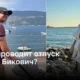 С кем проводит отпуск Милош Бикович?