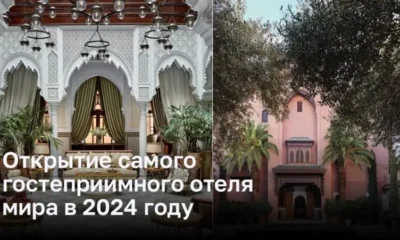 Открытие самого гостеприимного отеля мира в 2024 году