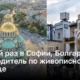 Первый раз в Софии