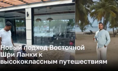 Новый подход Восточной Шри Ланки к высококлассным путешествиям