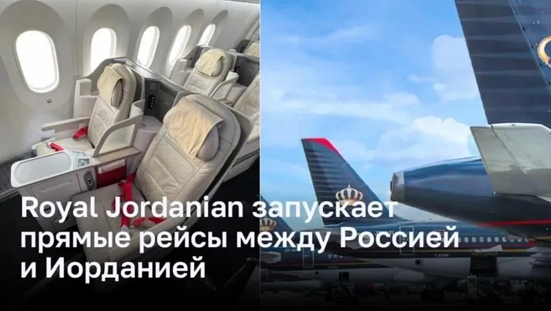 Royal Jordanian запускает прямые рейсы между Россией и Иорданией