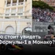 Сколько стоит увидеть гонки Формулы-1 в Монако?