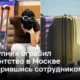 Преступник ограбил турагентство в Москве притворившись сотрудником