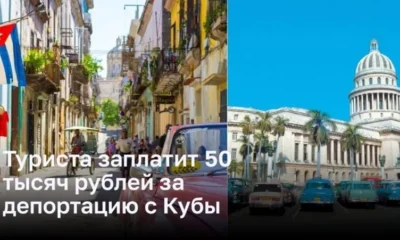 Туриста обязали заплатить 50 тысяч рублей за депортацию с Кубы