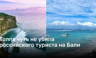 На бали толпа чуть не убила российского туриста