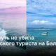 На бали толпа чуть не убила российского туриста