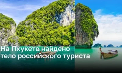 На Пхукете найдено тело российского туриста