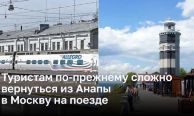 Туристам по-прежнему сложно вернуться из Анапы в Москву на поезде