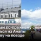 Туристам по-прежнему сложно вернуться из Анапы в Москву на поезде