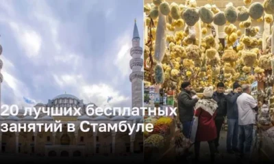 20 лучших бесплатных занятий в Стамбуле