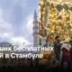 20 лучших бесплатных занятий в Стамбуле