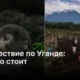 Путешествие по Уганде:  это того стоит