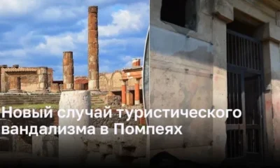 Новый случай туристического вандализма в Помпеях